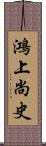 鴻上尚史 Scroll