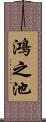 鴻之池 Scroll