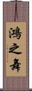 鴻之舞 Scroll