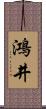 鴻井 Scroll