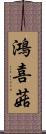 鴻喜菇 Scroll