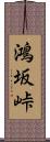 鴻坂峠 Scroll