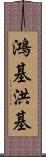 鴻基 Scroll