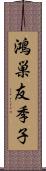 鴻巣友季子 Scroll