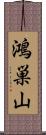 鴻巣山 Scroll