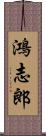 鴻志郎 Scroll