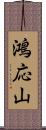 鴻応山 Scroll