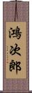 鴻次郎 Scroll