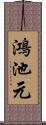 鴻池元 Scroll