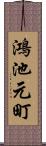 鴻池元町 Scroll