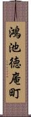 鴻池徳庵町 Scroll