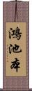 鴻池本 Scroll