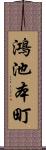 鴻池本町 Scroll