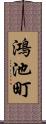鴻池町 Scroll