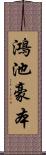 鴻池豪本 Scroll