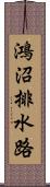 鴻沼排水路 Scroll