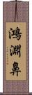 鴻淵鼻 Scroll