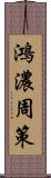 鴻濃周策 Scroll