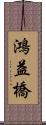 鴻益橋 Scroll