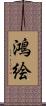 鴻絵 Scroll