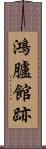 鴻臚館跡 Scroll