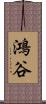 鴻谷 Scroll