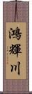 鴻輝川 Scroll