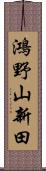 鴻野山新田 Scroll