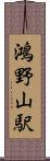 鴻野山駅 Scroll