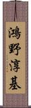 鴻野淳基 Scroll