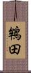 鴾田 Scroll