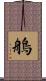 鵃 Scroll