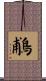 鵏 Scroll