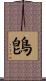 鵖 Scroll