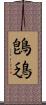 鵖鴔 Scroll