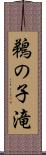 鵜の子滝 Scroll