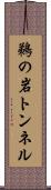 鵜の岩トンネル Scroll