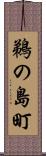 鵜の島町 Scroll