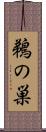 鵜の巣 Scroll