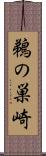 鵜の巣崎 Scroll