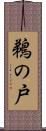 鵜の戸 Scroll