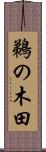 鵜の木田 Scroll