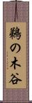 鵜の木谷 Scroll