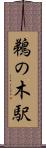 鵜の木駅 Scroll