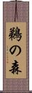 鵜の森 Scroll