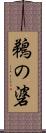 鵜の碆 Scroll