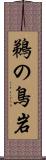 鵜の鳥岩 Scroll