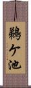 鵜ケ池 Scroll