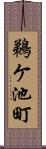 鵜ケ池町 Scroll