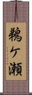 鵜ケ瀬 Scroll